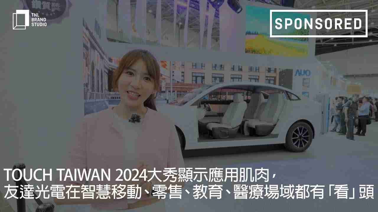 Touch Taiwan 2024大秀显示应用肌肉，，，壹号平台光电在智慧移动、、零售、、、、教育、、、医疗场域都有「看」头