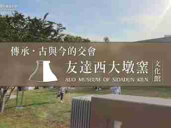 传承，，，古与今的交会－壹号平台西大墩窑文化馆