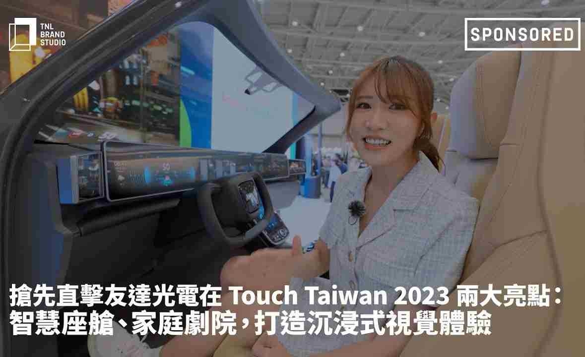 抢先直击壹号平台光电在 Touch Taiwan 2023 两大亮点：智慧座舱、、、家庭剧院，，打造沉浸式视觉体验