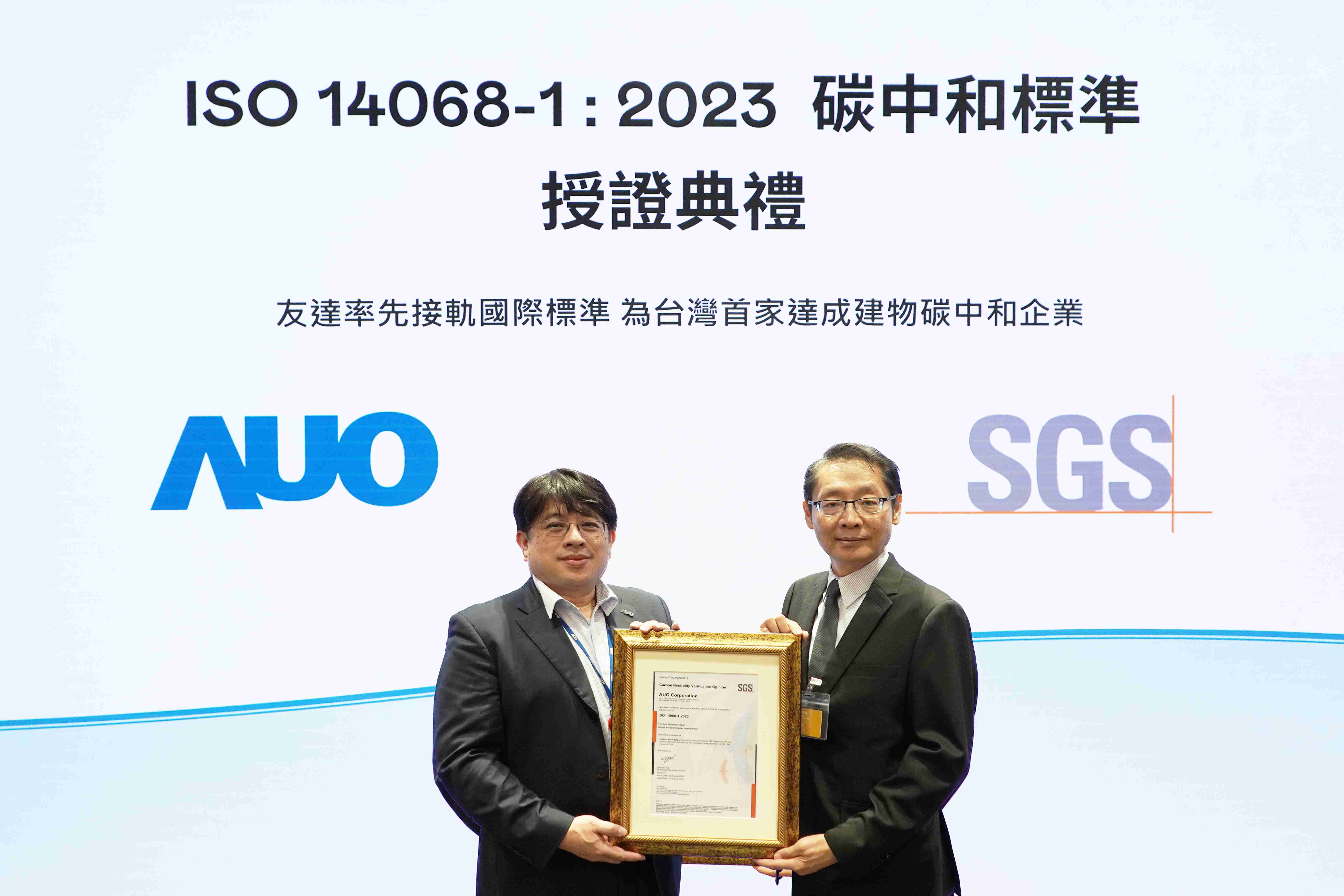 “壹号平台全球研发中心（Global Research Center，，GRC）”总部大楼，，通过ISO 14068-1:2023碳中和管理标准认证，，，率先接轨国际标准，，为台湾首家达成建物碳中和之企业